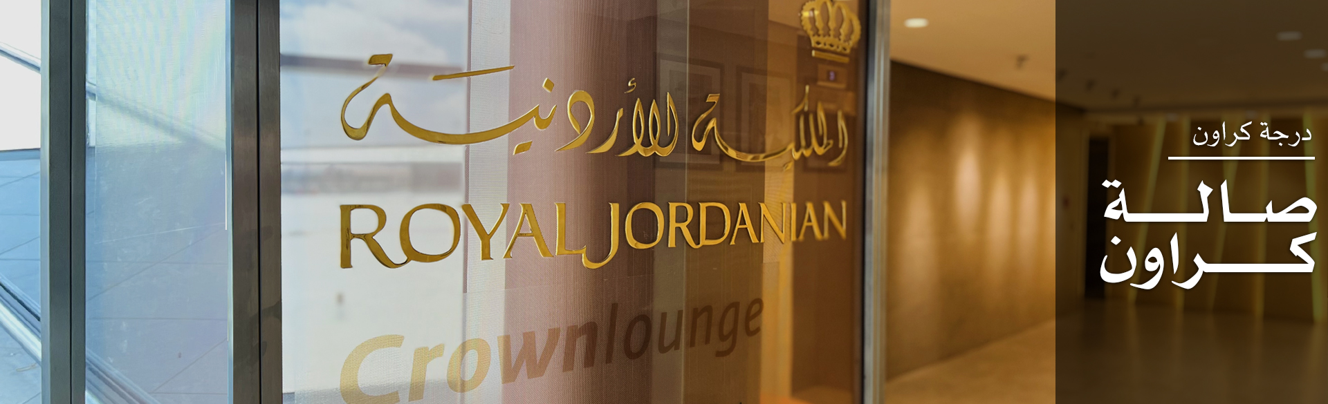 صالة الكراون