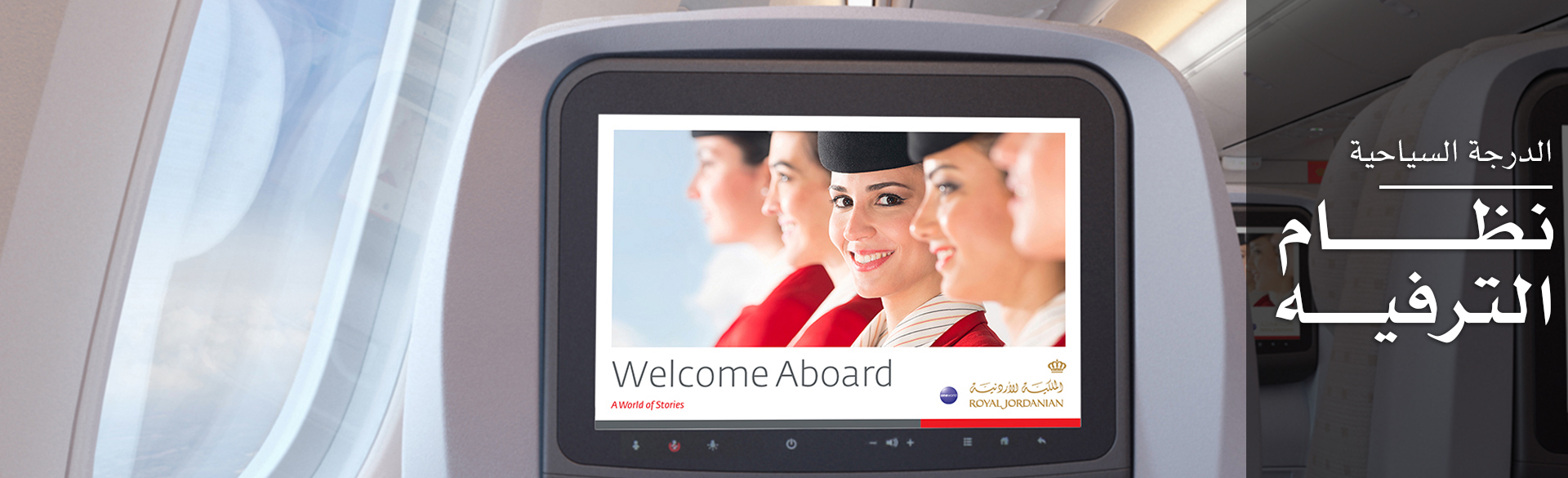 الترفيه في الدرجة السياحية