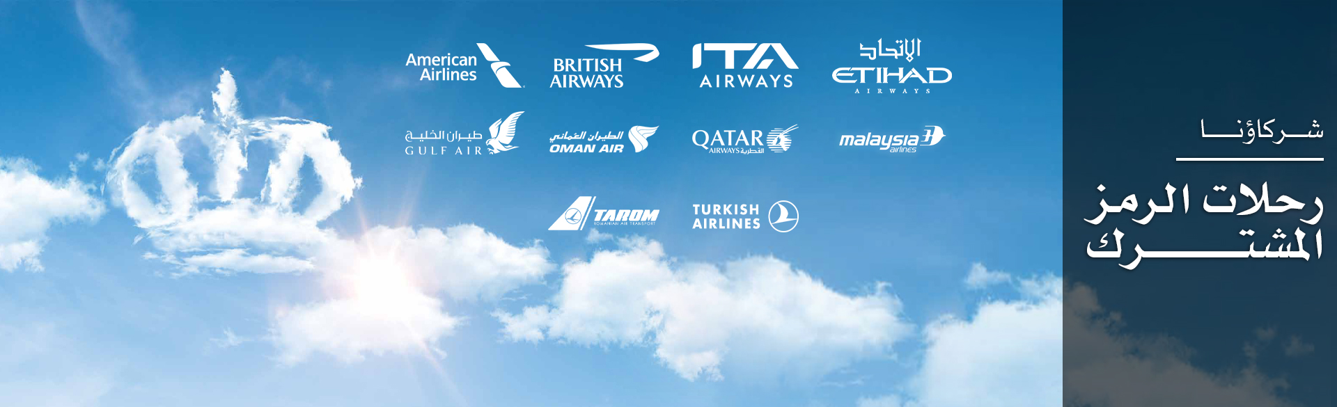 شركاؤنا / رحلات الرمز المشترك