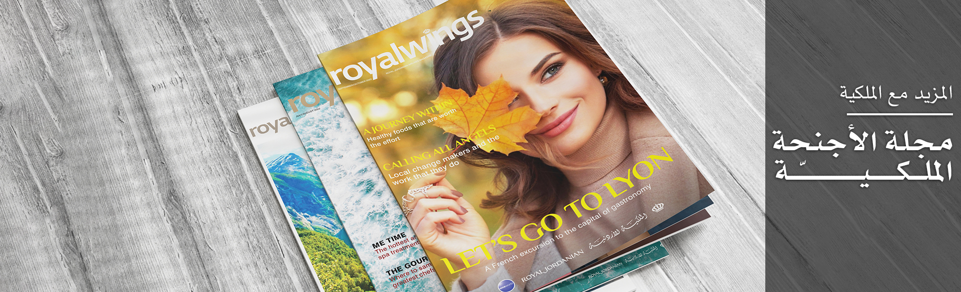 المزيد مع الملكية / مجلة الأجنحة الملكية